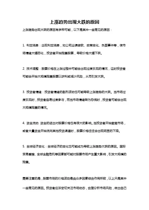 上涨趋势出现大跌的原因
