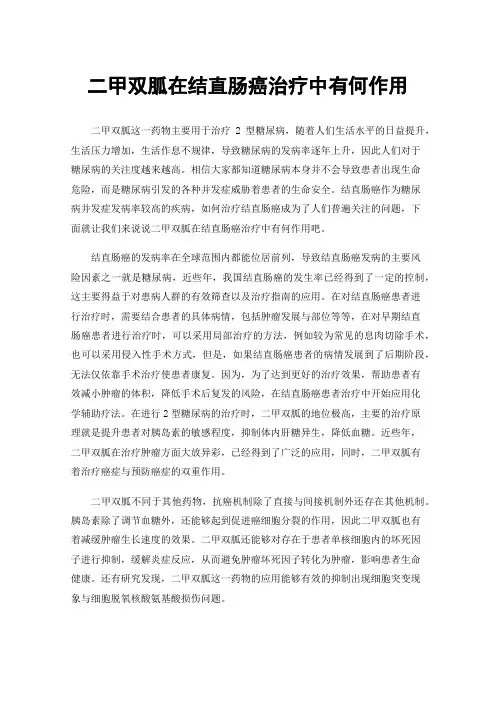 二甲双胍在结直肠癌治疗中有何作用