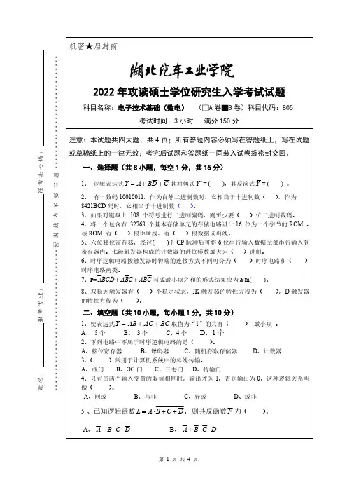 湖北汽车工业学院2022年《805电子技术基础(数电)(B卷)》考研专业课真题试卷