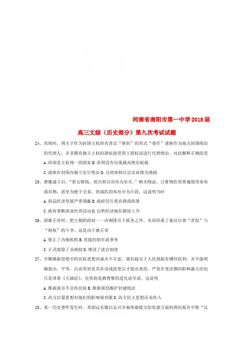 河南省南阳市第一中学2018届高三文综历史部分第九次考试试题