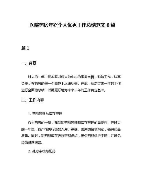 医院药房年终个人优秀工作总结范文6篇
