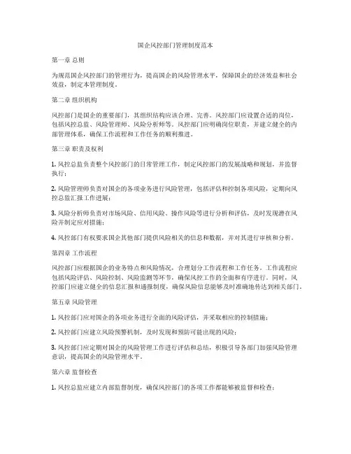 国企风控部门管理制度范本