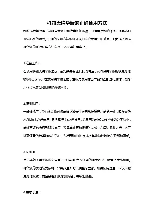 科颜氏精华液的正确使用方法
