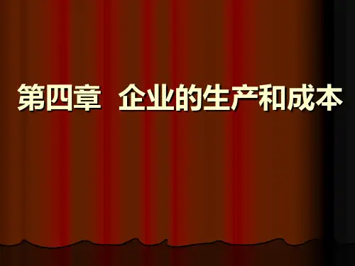 《企业的生产和成本》PPT课件