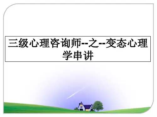 最新三级心理咨询师--之--变态心理学串讲ppt课件