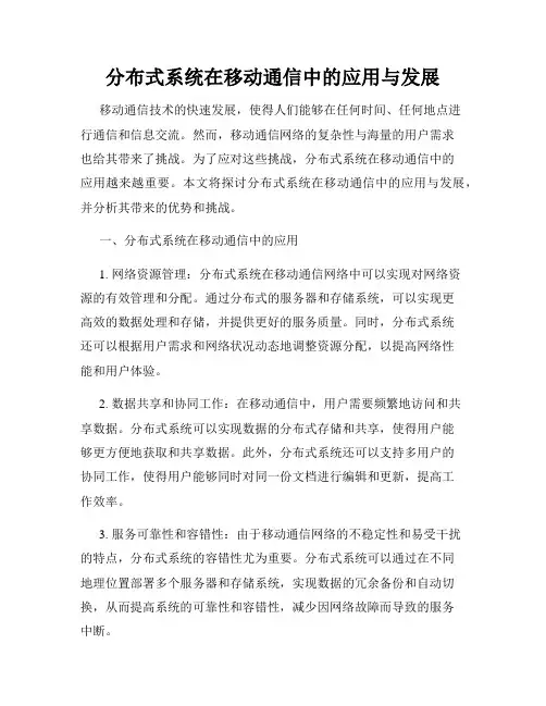 分布式系统在移动通信中的应用与发展