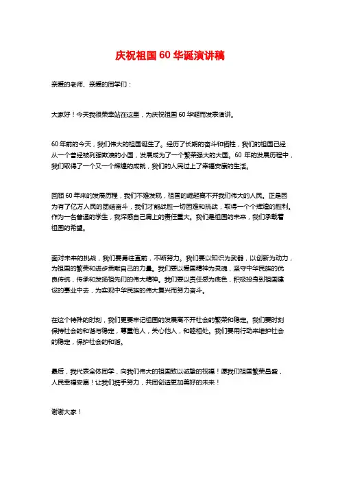 庆祝祖国60华诞演讲稿
