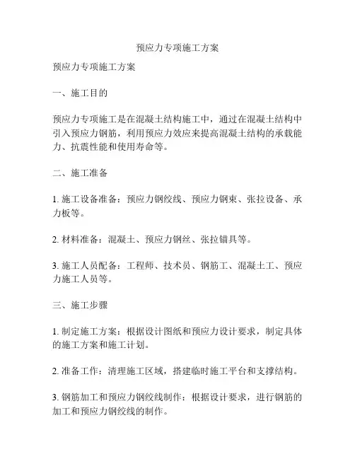 预应力专项施工方案