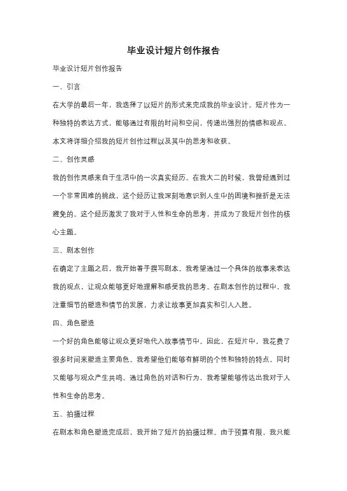 毕业设计短片创作报告