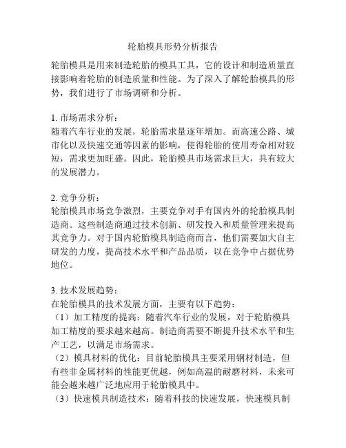 轮胎模具形势分析报告