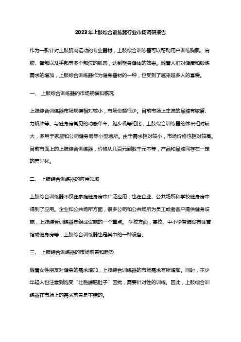 2023年上肢综合训练器行业市场调研报告