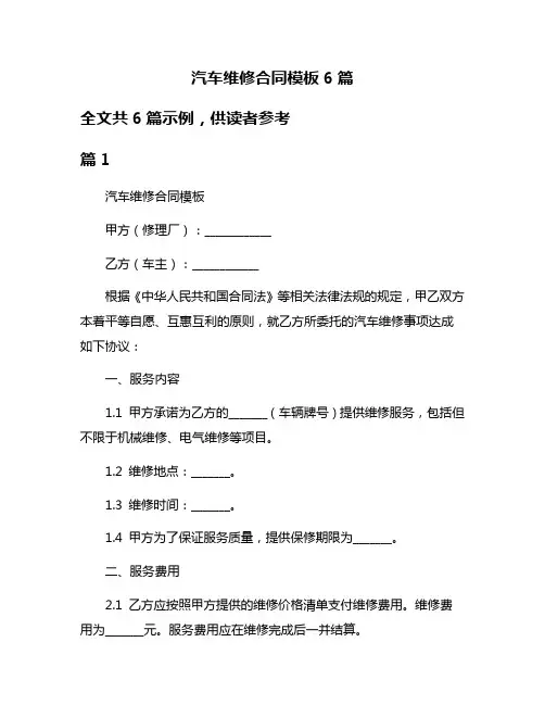 汽车维修合同模板6篇