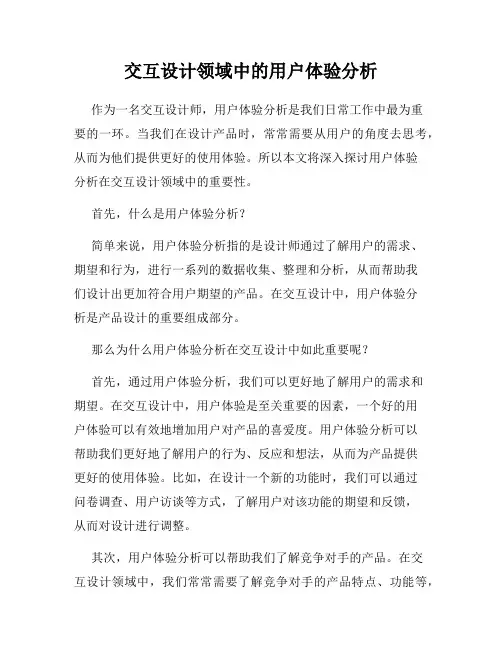 交互设计领域中的用户体验分析