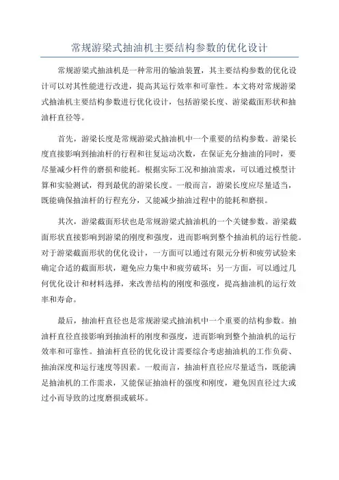 常规游梁式抽油机主要结构参数的优化设计
