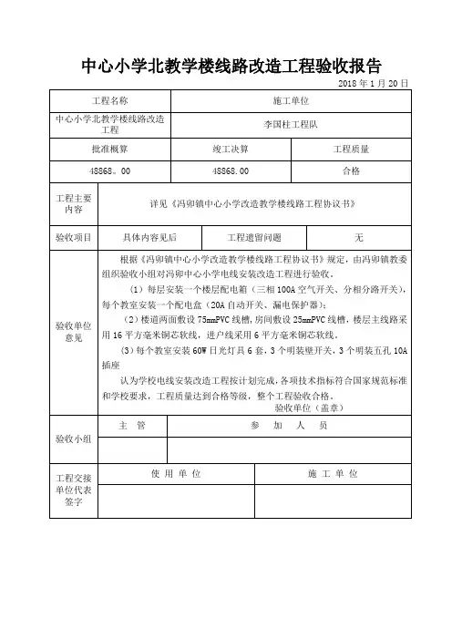 学校电线线路改造工程验收报告