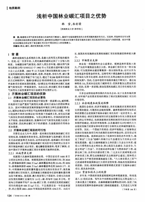 浅析中国林业碳汇项目之优势