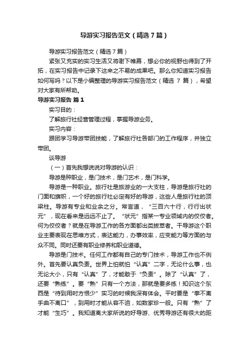 导游实习报告范文（精选7篇）