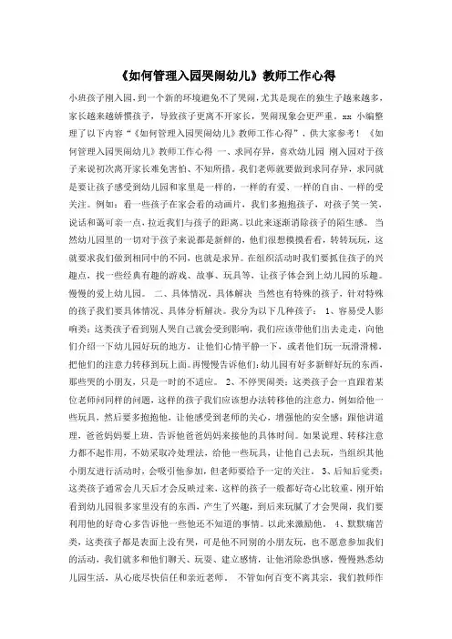 《如何管理入园哭闹幼儿》教师工作心得