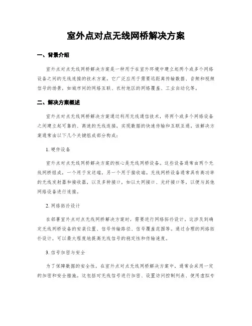 室外点对点无线网桥解决方案