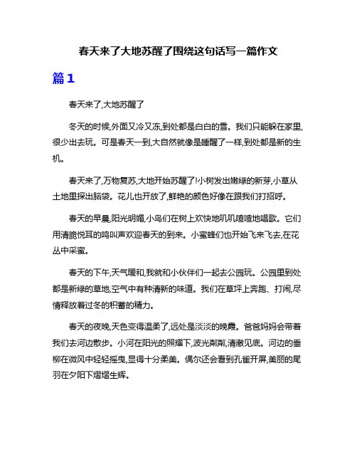 春天来了大地苏醒了围绕这句话写一篇作文