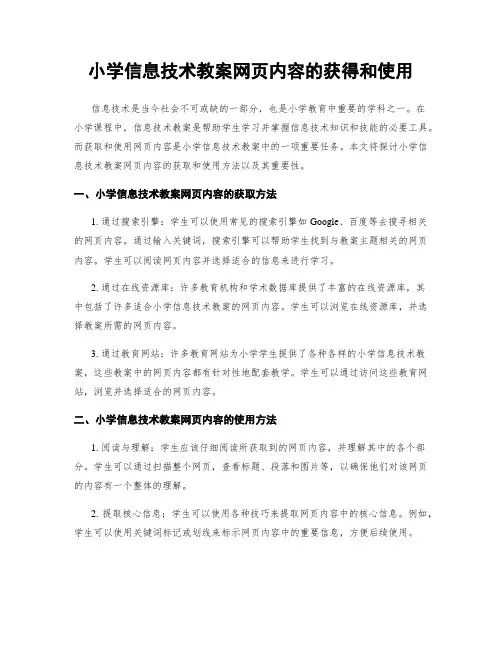小学信息技术教案网页内容的获得和使用