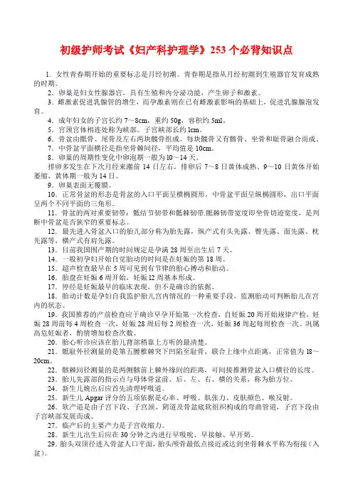 初级护师考试《妇产科护理学》253个必背知识点