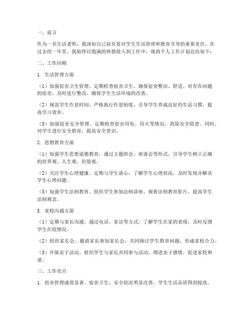 生活老师个人工作计划总结