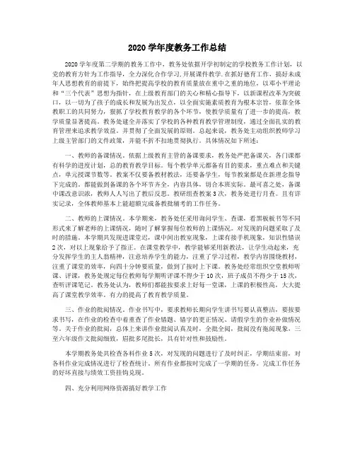 2020学年度教务工作总结