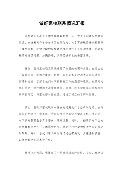 做好家校联系情况汇报