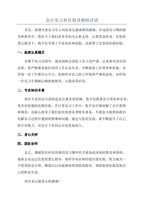 会计实习单位指导教师评语