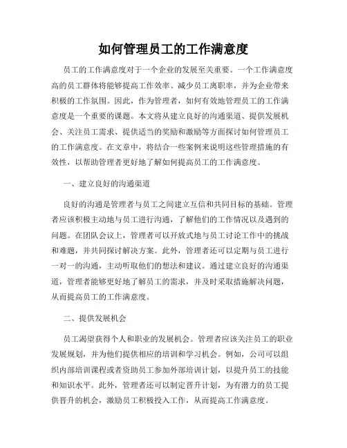 如何管理员工的工作满意度