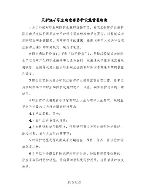 灵新煤矿职业病危害防护设施管理制度(2篇)