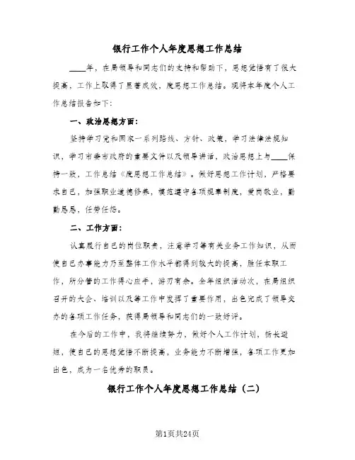银行工作个人年度思想工作总结(9篇)