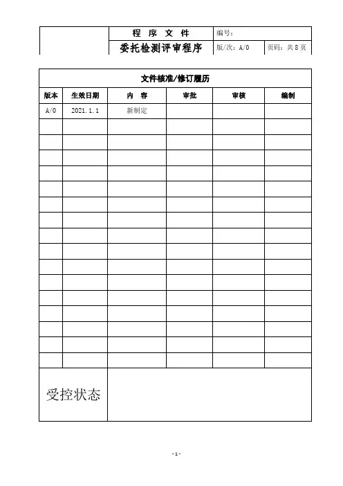 委托检测评审程序