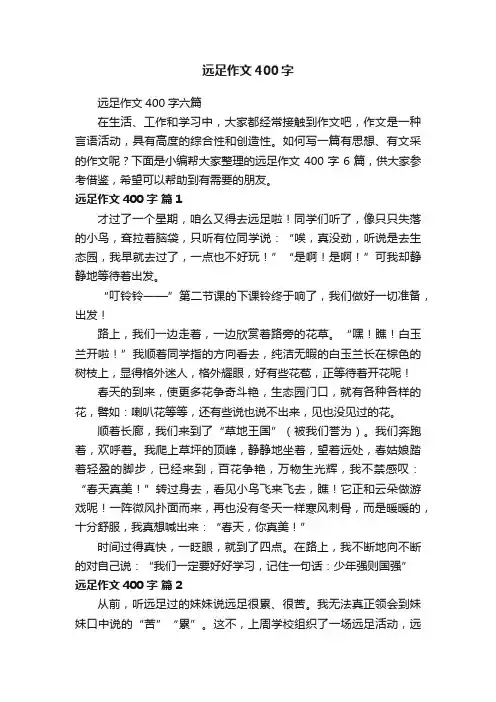 远足作文400字六篇