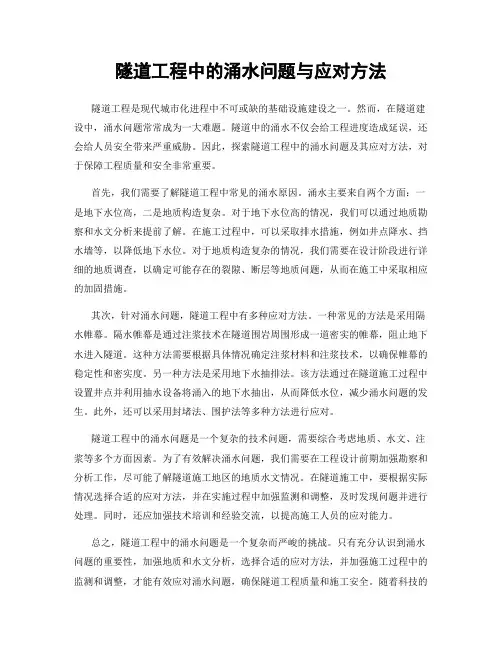 隧道工程中的涌水问题与应对方法