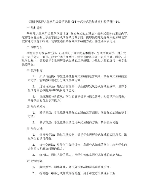新版华东师大版八年级数学下册《16分式分式的加减法》教学设计14.