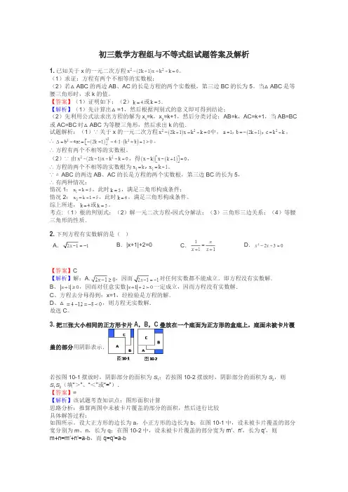 初三数学方程组与不等式组试题答案及解析
