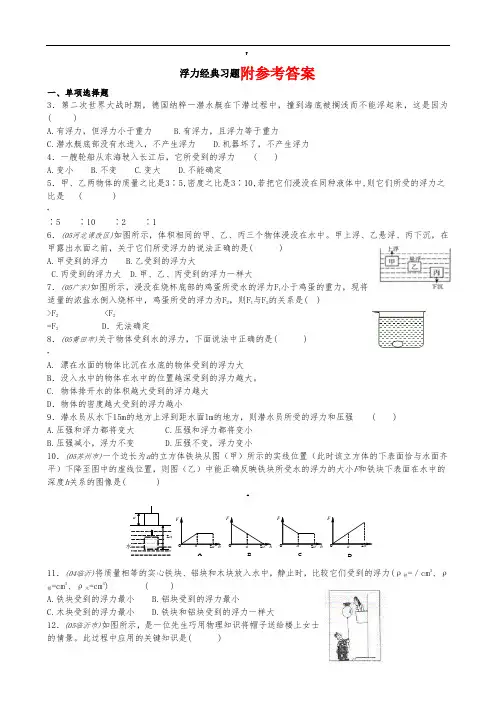 浮力经典练习题带答案