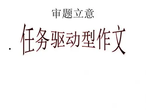 整形作文审题立意