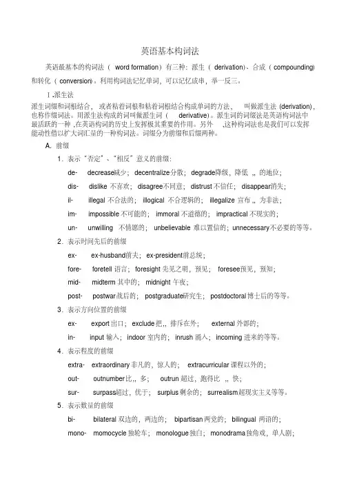 英语基本构词法(记忆方法)
