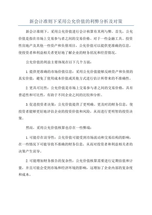 新会计准则下采用公允价值的利弊分析及对策