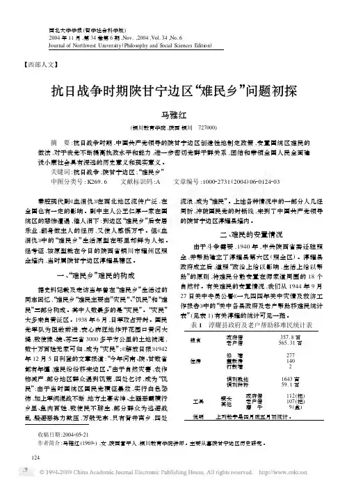 抗日战争时期陕甘宁边区_难民乡_问题初探
