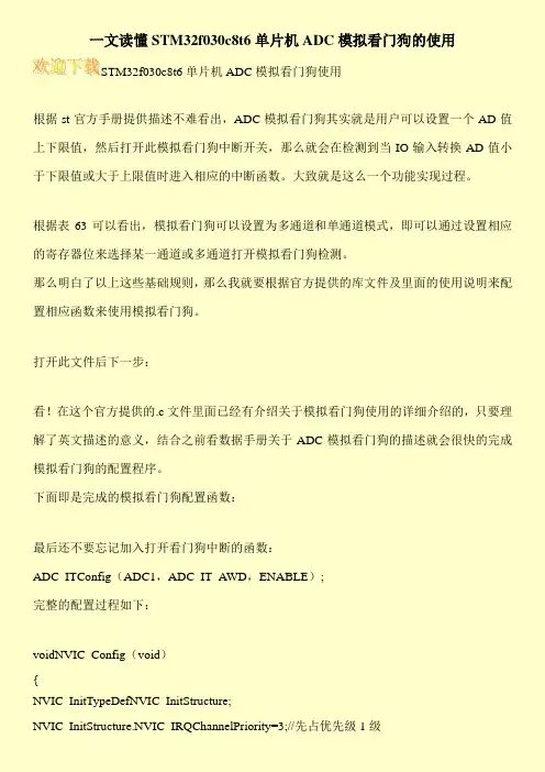 一文读懂STM32f030c8t6单片机ADC模拟看门狗的使用
