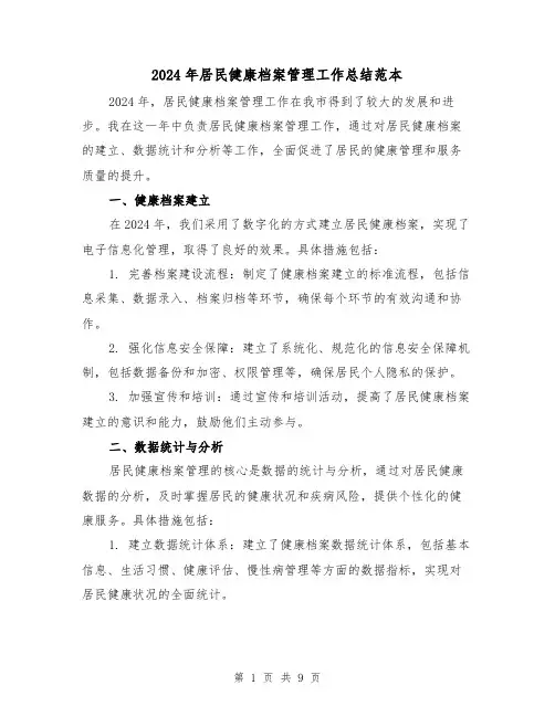 2024年居民健康档案管理工作总结范本（4篇）