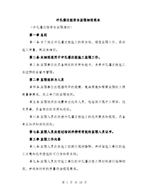 冲孔灌注桩安全监理细则范本