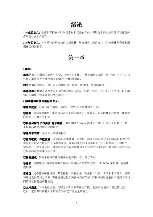 林学概论大纲(修订版)