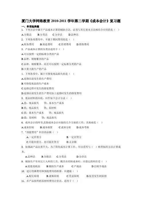 厦门大学网络教育2010-2011学年第二学期《成本会计》复习题