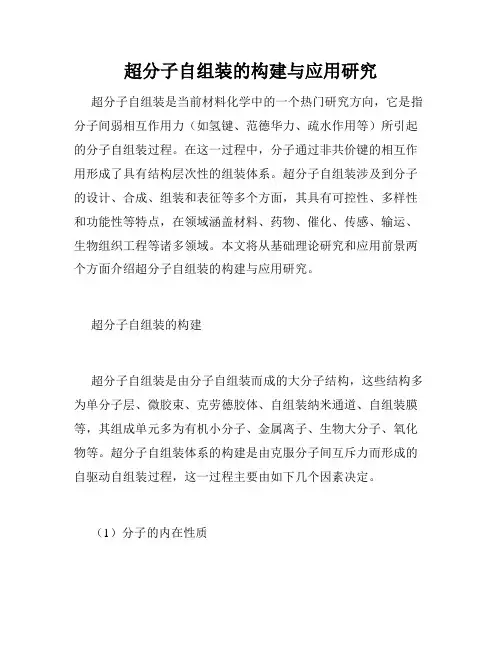 超分子自组装的构建与应用研究