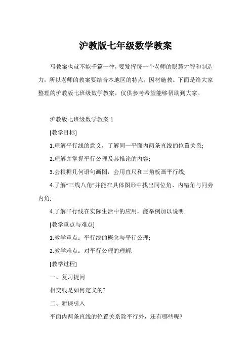 沪教版七年级数学教案